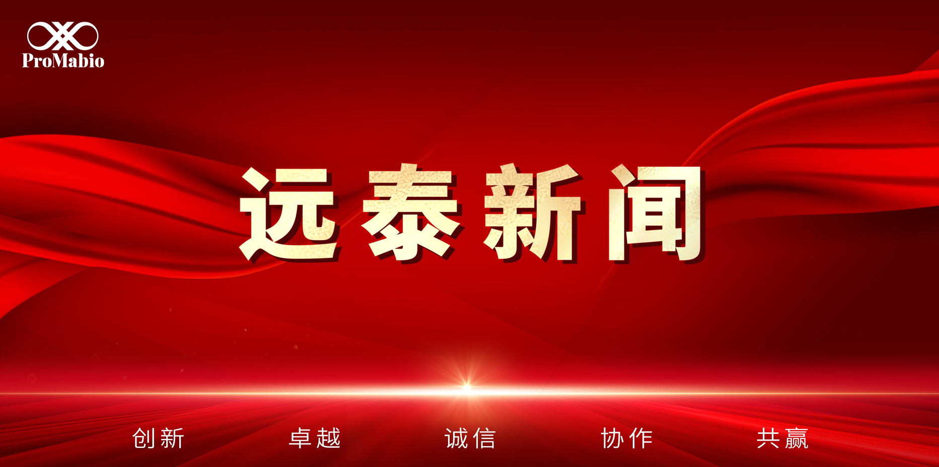 里程碑突破!远泰生物/ProMab首个mRNA-LNP药物CMC项目成功交付,助力IntraAb美国IND获批