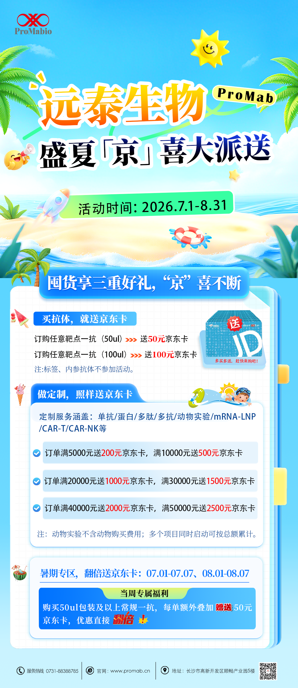 远泰生物ProMab 丨盛夏「京」喜大派送!